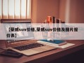 【荣威suv价格,荣威suv价格及图片报价表】