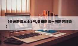 【贵州新增本土1例,贵州新增一例新冠肺炎】