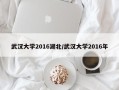 武汉大学2016湖北/武汉大学2016年