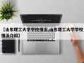 【山东理工大学学校情况,山东理工大学学校情况介绍】
