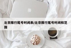 北京限行尾号时间表/北京限行尾号时间和范围