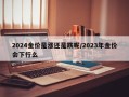 2024金价是涨还是跌呢/2023年金价会下行么