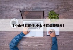 【中山横栏疫情,中山横栏最新新闻】