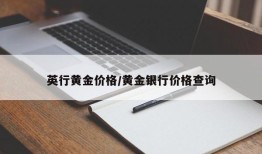 英行黄金价格/黄金银行价格查询