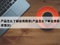 产品怎么了解业务需求(产品怎么了解业务需求情况)