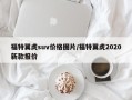 福特翼虎suv价格图片/福特翼虎2020新款报价