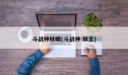 斗战神妖眼(斗战神 妖王)