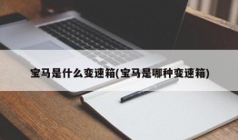 宝马是什么变速箱(宝马是哪种变速箱)