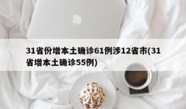 31省份增本土确诊61例涉12省市(31省增本土确诊55例)