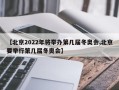 【北京2022年将举办第几届冬奥会,北京要举行第几届冬奥会】