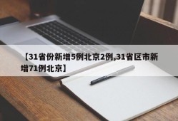 【31省份新增5例北京2例,31省区市新增71例北京】