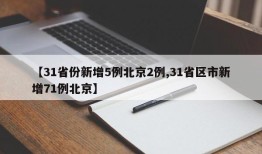 【31省份新增5例北京2例,31省区市新增71例北京】