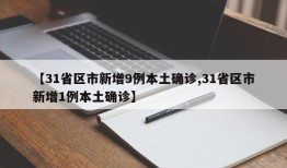 【31省区市新增9例本土确诊,31省区市新增1例本土确诊】