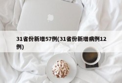 31省份新增57例(31省份新增病例12例)