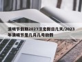 清明节假期2023法定假日几天/2023年清明节是几月几号放假