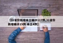 【31省份新增本土确诊117例,31省份新增确诊19例 本土4例】