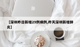 【深圳昨日新增29例病例,昨天深圳新增肺炎】