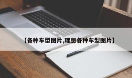 【各种车型图片,理想各种车型图片】