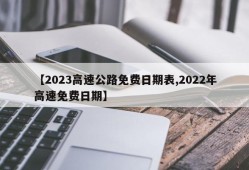 【2023高速公路免费日期表,2022年高速免费日期】