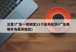 注意!广东一地划定11个高风险区(广东两地升为高风险区)
