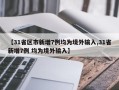 【31省区市新增7例均为境外输入,31省新增7例 均为境外输入】