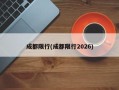 成都限行(成都限行2026)