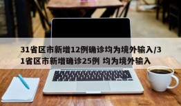 31省区市新增12例确诊均为境外输入/31省区市新增确诊25例 均为境外输入