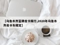 【乌鲁木齐蓝牌皮卡限行,2020年乌鲁木齐皮卡车规定】