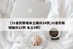 【31省份新增本土确诊24例,31省份新增确诊21例 本土6例】