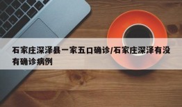 石家庄深泽县一家五口确诊/石家庄深泽有没有确诊病例