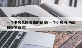 一个书房紧挨着我的卧室(一个小房间 书房和卧室两用)