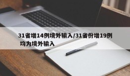 31省增14例境外输入/31省份增19例 均为境外输入