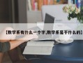 【数学系有什么一个字,数学系是干什么的】