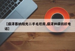【盛泽塞纳阳光二手毛坯房,盛泽纳盛纺织电话】