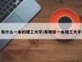 有什么一本的理工大学/有哪些一本理工大学