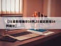 【31省新增确诊16例,31省区新增16例确诊】
