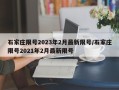 石家庄限号2023年2月最新限号/石家庄限号2021年2月最新限号