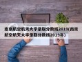 南京航空航天大学录取分数线2019(南京航空航天大学录取分数线2019年)