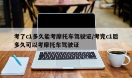 考了c1多久能考摩托车驾驶证/考完c1后多久可以考摩托车驾驶证