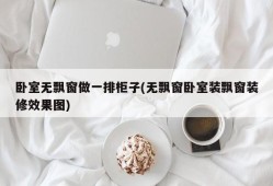 卧室无飘窗做一排柜子(无飘窗卧室装飘窗装修效果图)