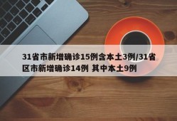 31省市新增确诊15例含本土3例/31省区市新增确诊14例 其中本土9例