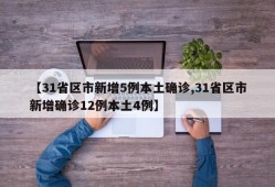 【31省区市新增5例本土确诊,31省区市新增确诊12例本土4例】