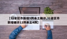 【31省区市新增5例本土确诊,31省区市新增确诊12例本土4例】