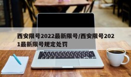 西安限号2022最新限号/西安限号2021最新限号规定处罚