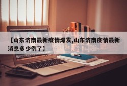 【山东济南最新疫情爆发,山东济南疫情最新消息多少例了】