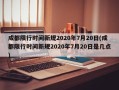 成都限行时间新规2020年7月20日(成都限行时间新规2020年7月20日是几点)