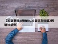 【31省新增2例确诊,31省区市新增2例确诊病例】