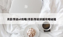 月影传说ol攻略/月影传说详细攻略秘籍