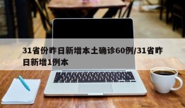 31省份昨日新增本土确诊60例/31省昨日新增1例本