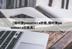 【保时捷panamera价格,保时捷panamera价格表】